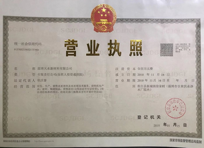 天水營業執照